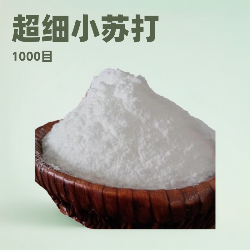 超细小苏打1000目小苏打20003600碳酸氢钠碱性
