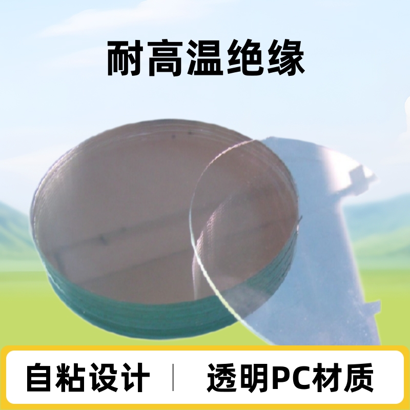 透明PC镜片绝缘垫片耐温绝缘垫片自粘PC片耐高温增强片绝缘体贴膜