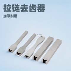 DIY手作りファスナー歯取り器3号5号両用ファスナーバッグ断歯歯歯歯歯除去ツール