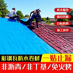 カラースチールタイル屋根防水ロール材自己粘着ロール材溶接カラースチールタイル屋根ひび割れ住宅漏水用