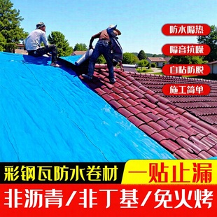 Color Steel Tile Roof Waterproof Membrane Self-Adhesive Membrane Welding Color Steel Tile Roof Crack House Leakage