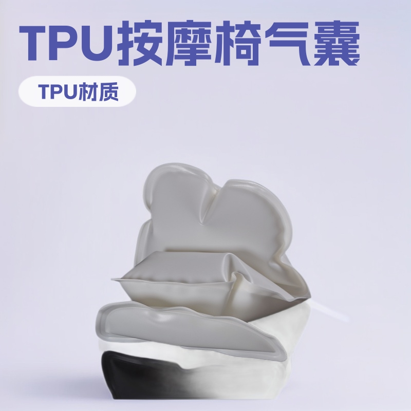 淘宝天猫爆款TPU按摩椅气囊 汽车坐垫气囊 缓冲气囊厂家批发直销