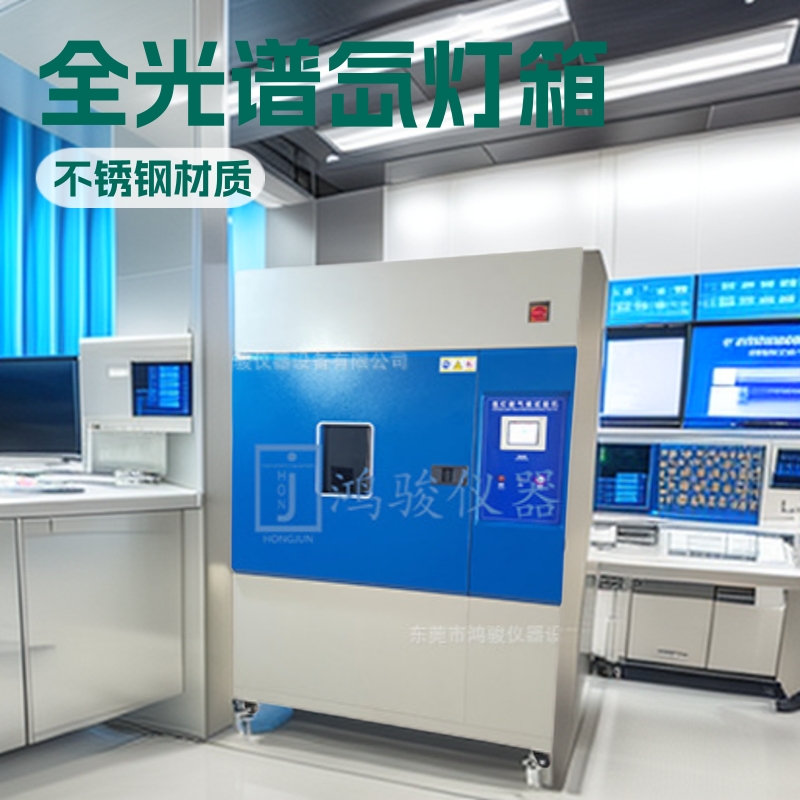 东莞鸿骏氙灯老化试验箱厂家，新款氙灯全光谱双探头340和420nm