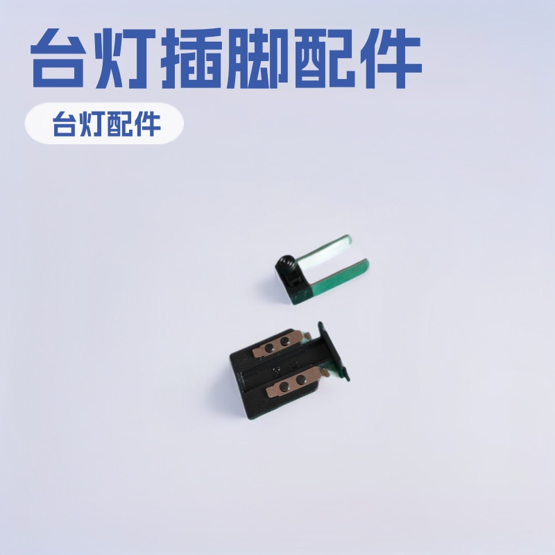 台灯充电插脚配件 学生台灯收缩插头支架