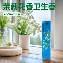 古城香业指定㊣专卖香味卫生香28cm200支茉莉花香全国包邮