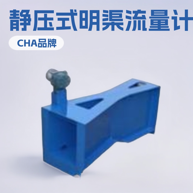 静压式明渠流量计，深圳静压式明渠流量计，明渠流量计