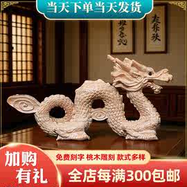 办公室摆件桃木雕龙工艺品 装饰用天然桃木雕整龙摆件 立体浮雕龙
