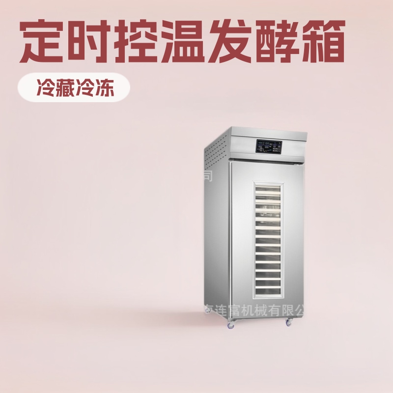 现货预约定时控温冷藏发酵箱 18 36盘冷冻醒发箱电脑触屏数字显示
