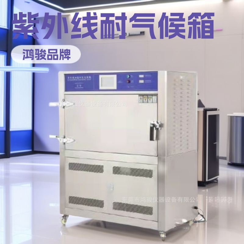 紫外线耐气候试验箱厂家、QUV紫外线耐气候试验箱价格、紫外线箱