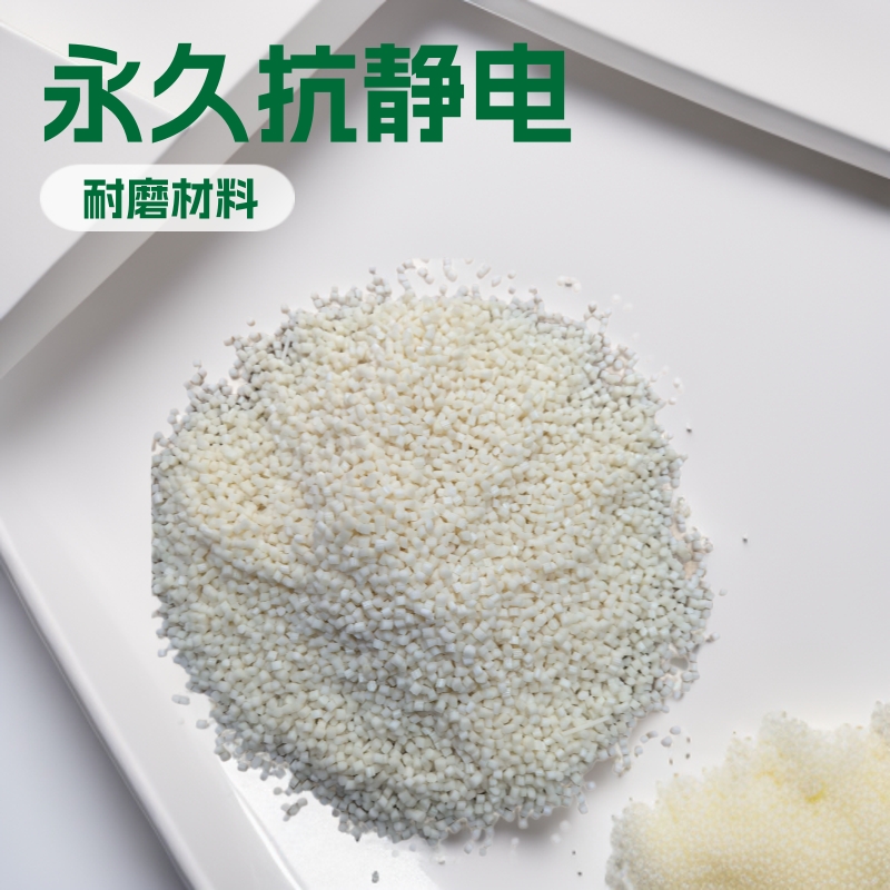 工厂直销pom永久性抗静电塑料颗粒无析出防灰尘现货优惠供应