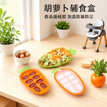 跨境胡萝卜婴儿宝宝辅食盒 加盖8分装格食品级硅胶辅食盒