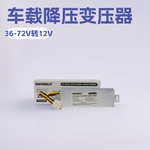 SUNCHONGLIC直流36-72V转直流12V车载电源降压变压器