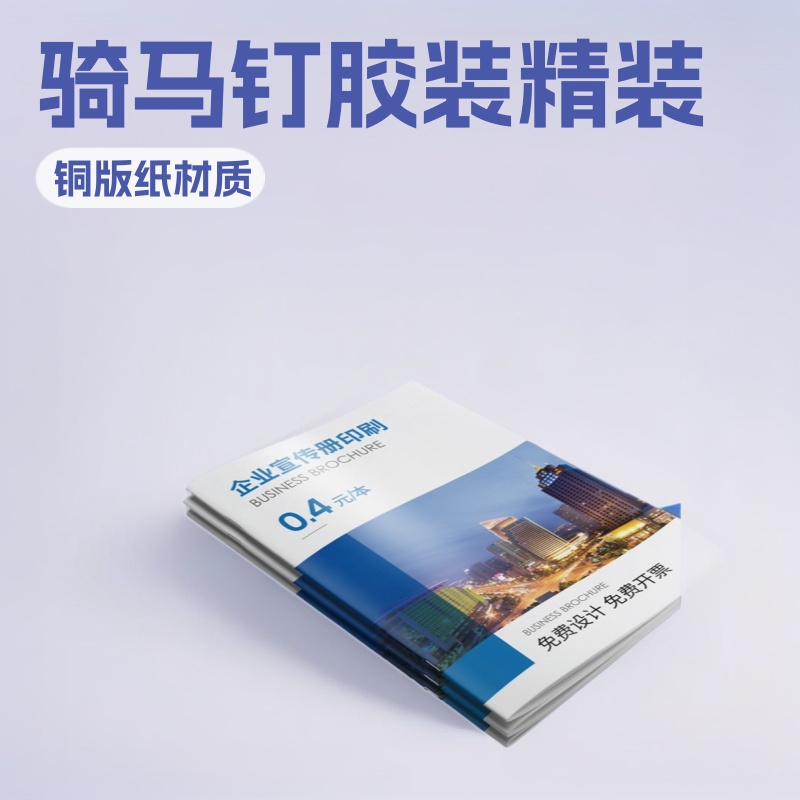 北京画册印刷厂家直印骑马钉胶装精装企业宣传册产品画册设计制作