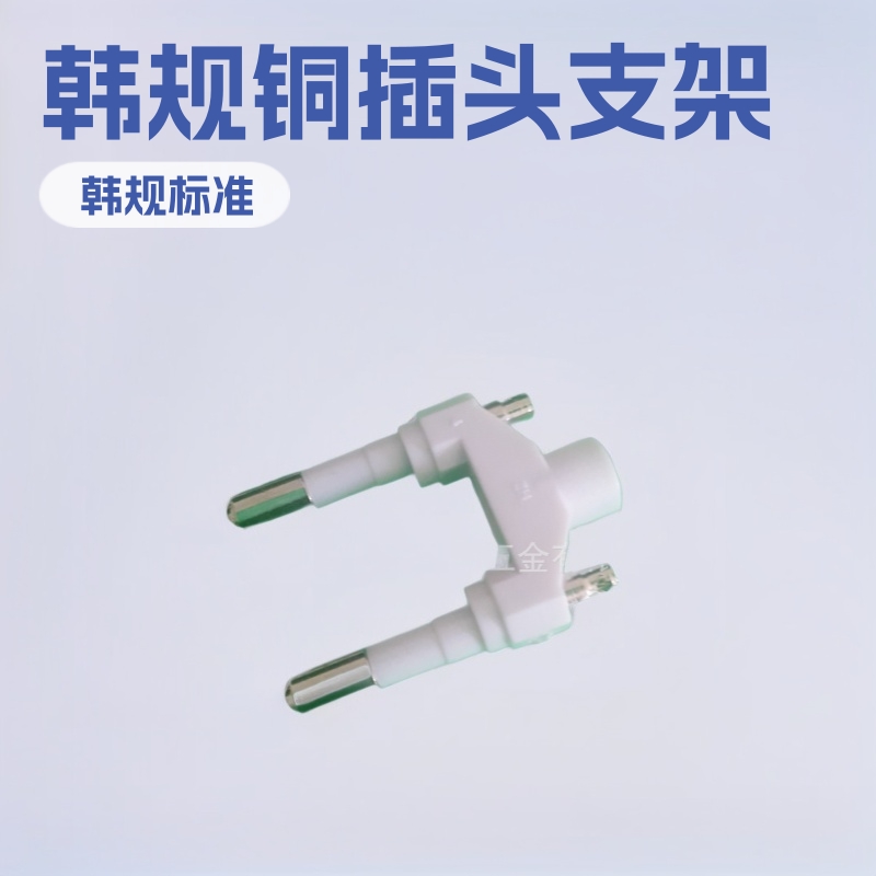 4.8头韩规铜插头支架 韩规电源插头火牛支架