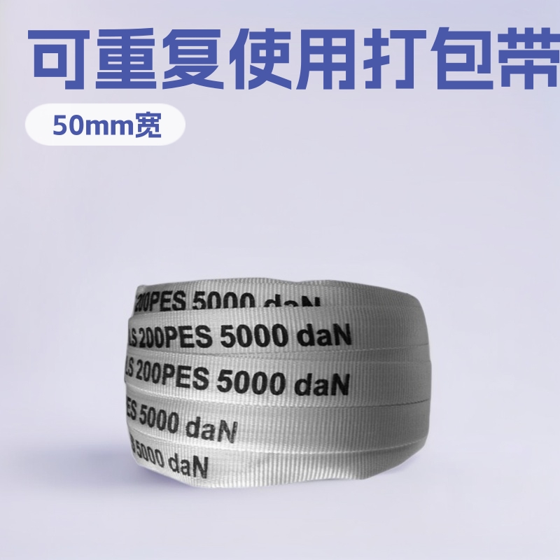 100米/卷重复使用涤纶编织打包带50mm宽物流托盘货物捆绑带现货