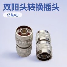 英制NF头公转公电视天线双阳 转换插头天线接头N-JJ 视频音频接头