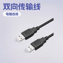 usb公对公对拷线双向二头全铜1.5米硬盘笔记本2.0数据传输连接线