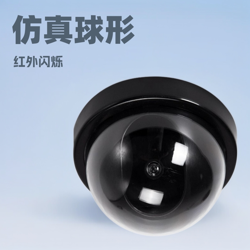 仿真半圆球形假摄像头监控器家用防偷盗大号带红外闪烁灯探头模型