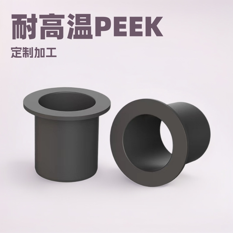 厂家供应耐磨耐高温peek工程塑料轴套塑料零部件聚醚醚酮异形件