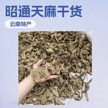 云南正宗昭通天麻批发乌天麻干货现货500克包邮代发散装粉