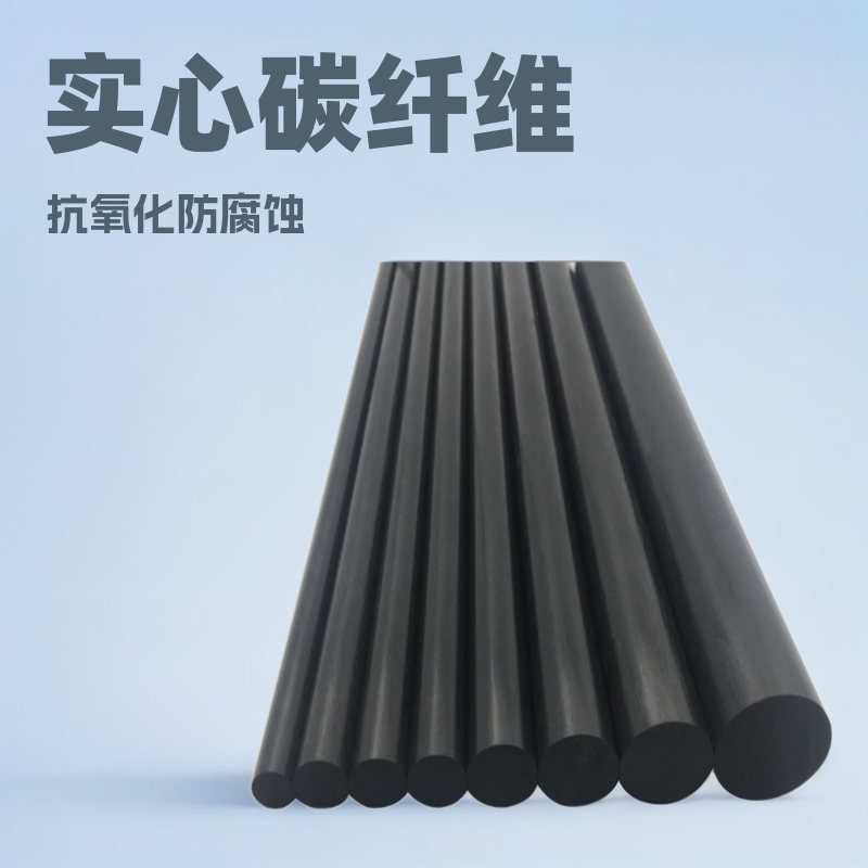 厂家批发实心碳纤维棒抗氧化碳纤杆乙烯基碳棒轻质抗磨航模高强度