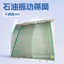 华油一机厂NS-115/2石油振动筛网不锈钢振动筛网矿山石油振动筛网