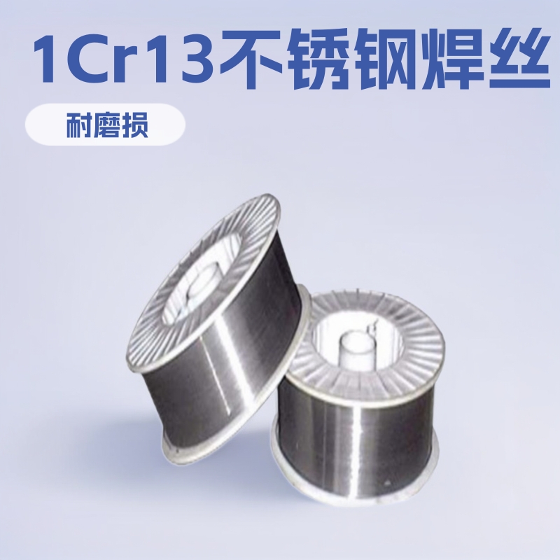 1Cr13机械磨损修复焊丝 奥氏体不锈钢喷涂丝 焊条焊丝
