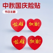 中秋国庆主题氛围感必胜脸贴不干胶贴小批量定制贴纸爱心标签
