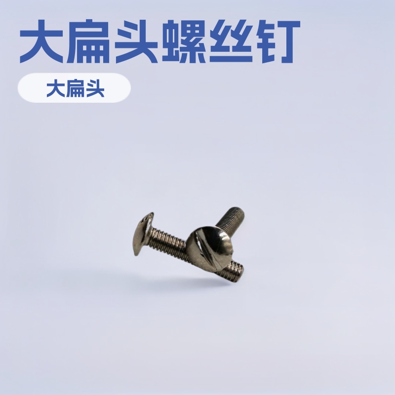 螺栓 螺钉 伞头大扁头一字镀镍机牙螺丝TM3*16