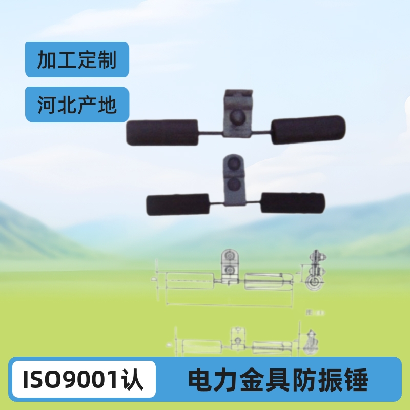 本厂家供应 生产 电力金具防振锤 有需要的可以联系 量大优惠