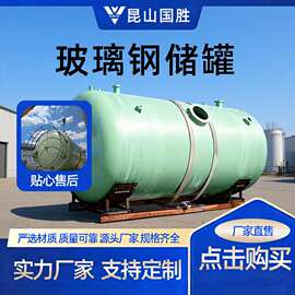 昆山50立方玻璃钢盐酸储罐罐装贮存容器生产厂家大型立式卧式储罐