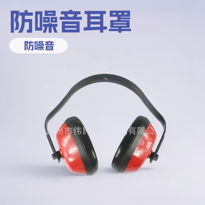 以勒牌0508款劳保品供应批发生产防噪音耳罩降音降噪音防护耳罩