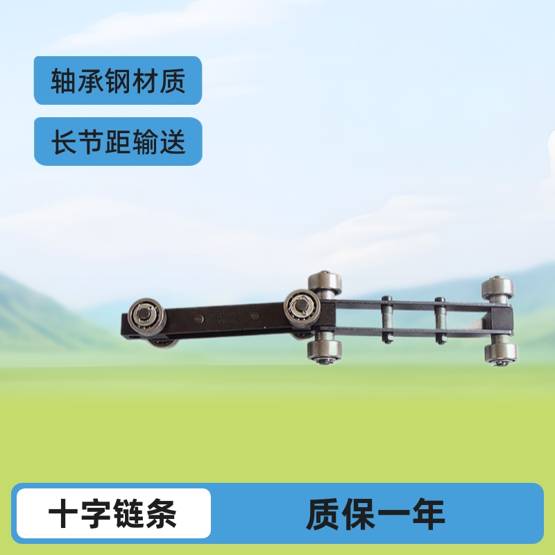 十字悬挂机械涂装万向输送链悬挂链工业链条厂家质量保修一年