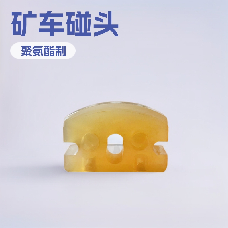 矿车碰头 1.5T矿用聚氨酯碰头 缓冲减震不怕磨损厂家直供橡胶碰头