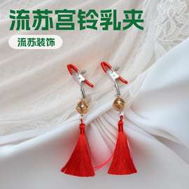 流苏宫铃乳夹情趣乳房用品女用穿戴用具SM夹子风采铃饰品衣服配件