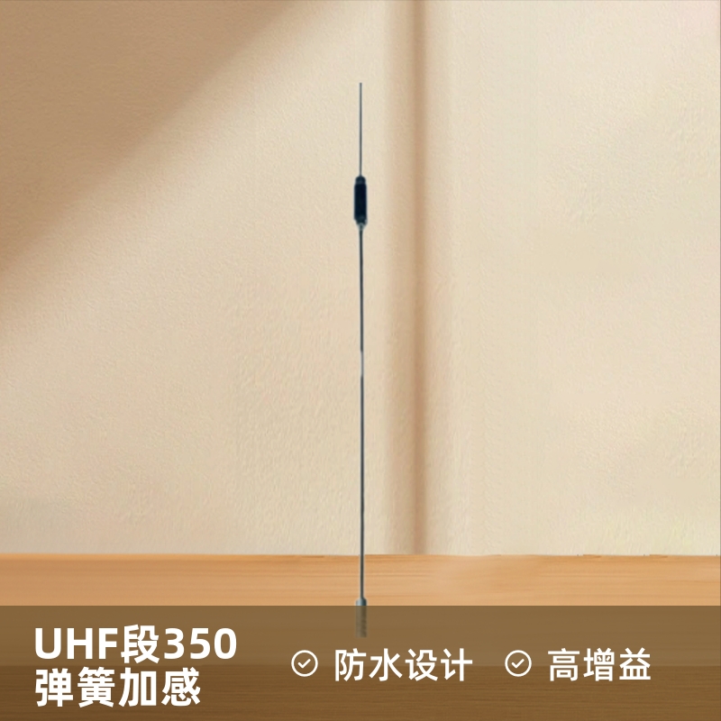 公安无线系统组网UHF段350MHz弹簧加感防水车台天线 高增益天线
