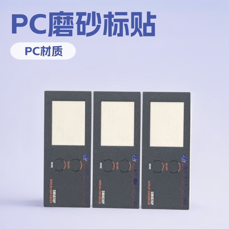 pc控制面贴 拉丝不干胶印刷磨砂标贴透明不干胶丝印薄膜按键面板