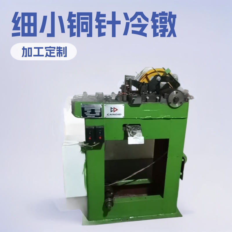 引线冷镦机加工 细小铜针冷镦机成型机