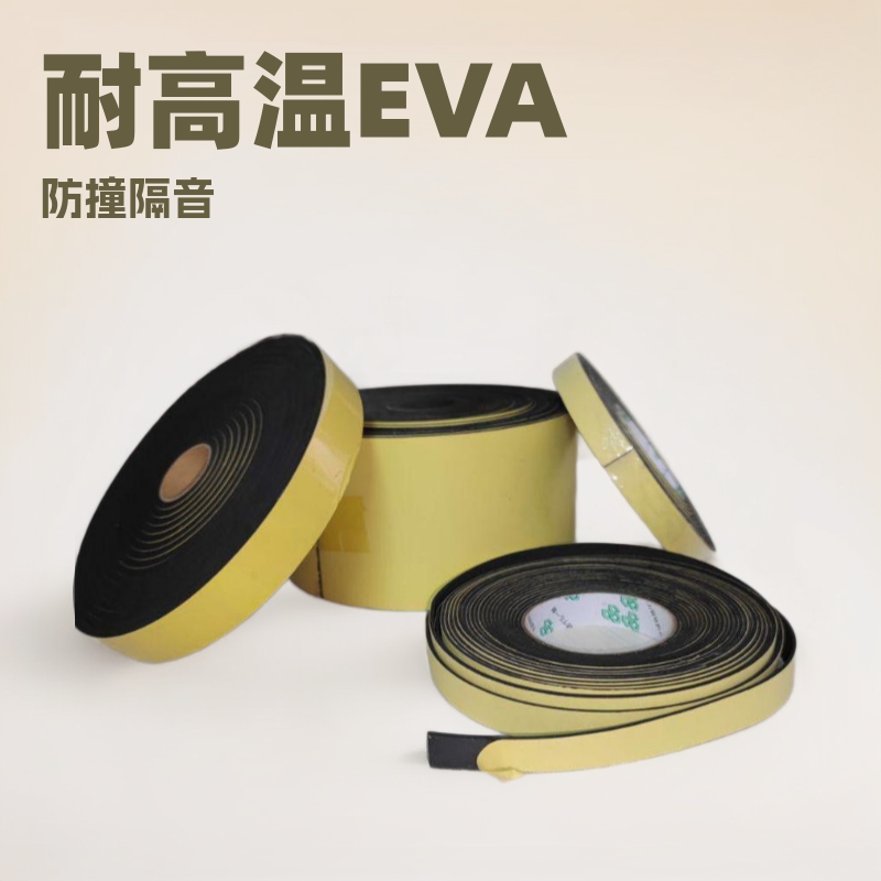 厂家现货强力加粘EVA泡棉胶带 黑色海绵胶带耐高温防撞隔音密封条