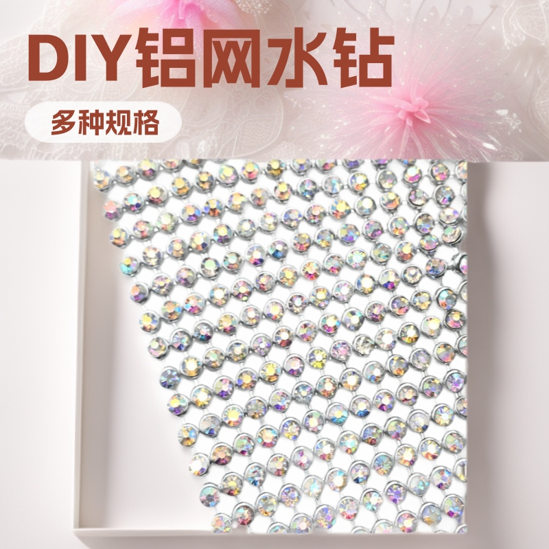 A钻/B钻/中东钻铝网玻璃水钻 DIYL服装辅料 箱包水钻