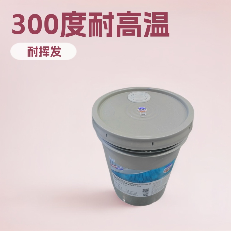 耐高温300度链条油喷涂印染不结焦无积碳耐挥发原装考斯特抗磨