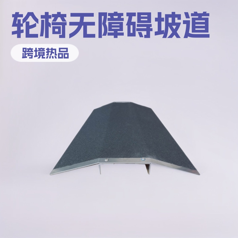 铝合金门槛坡道 无障碍轮椅坡道 跨境热品 斜坡垫