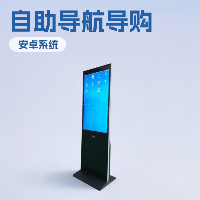 55寸酒店大厅安卓网络版广告机商场触控查询机自助导航导购一体机