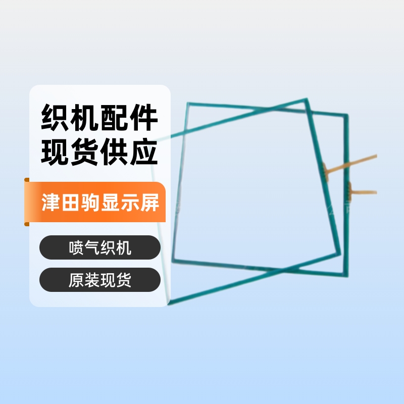 津田驹喷气织机触摸屏668937-71 627D22