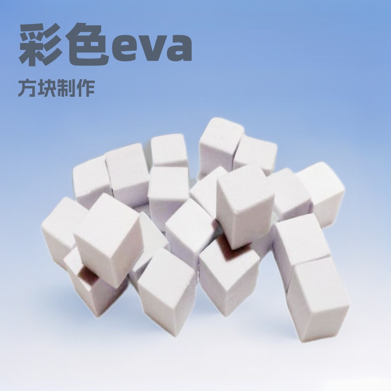 EVA泡沫方块 软体摆放治具 彩色eva泡绵积木方块儿童乐园海绵方块