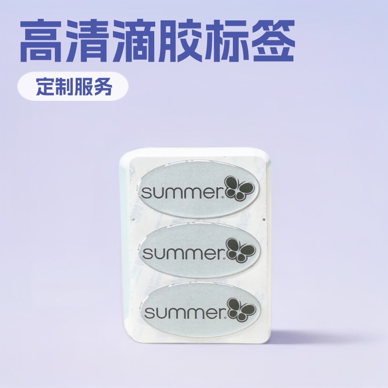 批发水晶滴胶PVC不干胶滴塑标签磨砂标贴防伪防水PU标牌面板