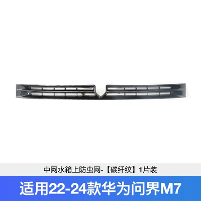 Applicable to 24 aito border M7 Automobile anti-insect net - 22-24-model-border-m7-medium-net-water-tank-insect-proof-net-carbon-fiber-pattern-1-pack