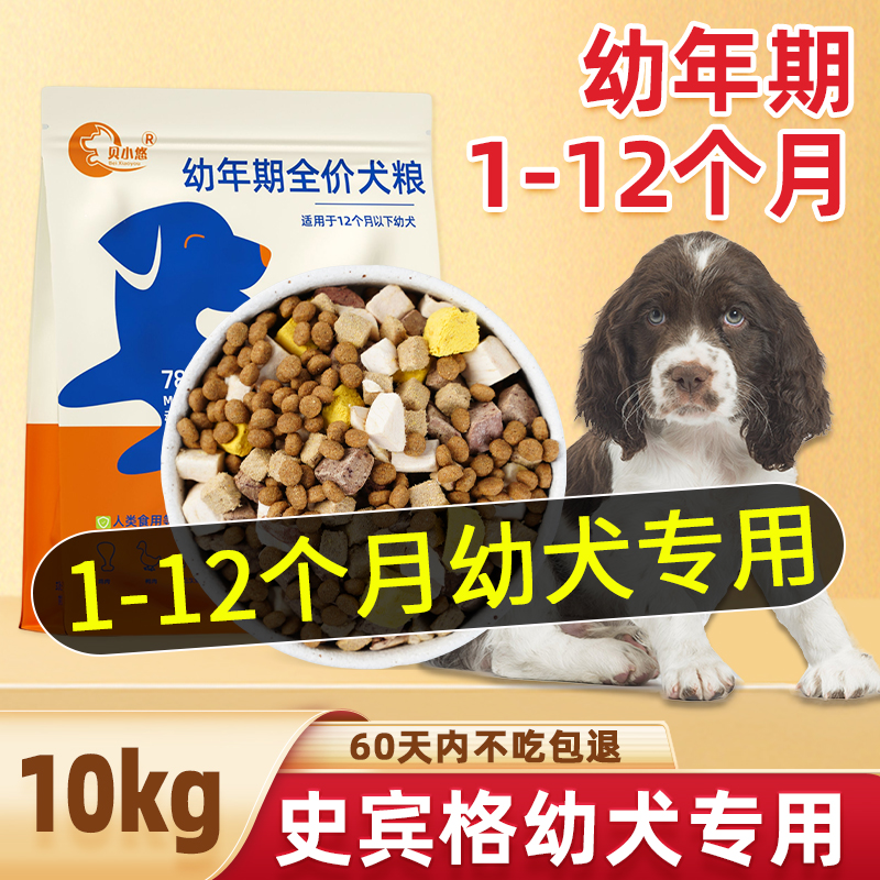 史宾格专用幼犬1-12个月狗粮满月1一2月小狗离乳期