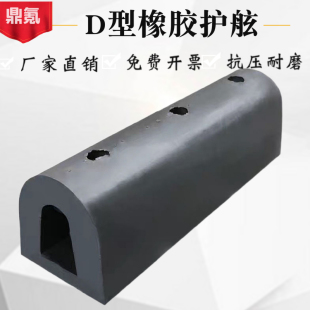 D-Type Rubber Anti-Collision Strip Rubber Fender Da-Type Fender Dock Bridge Marine Warehouse Unloading Platform Anti-Collision Block O