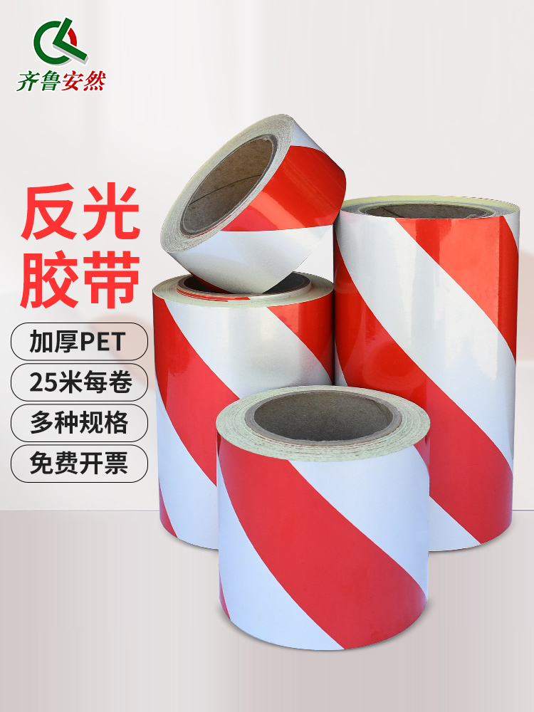齐鲁安然反光警示胶带交通安全防撞反光贴条夜间警示标识反光膜贴